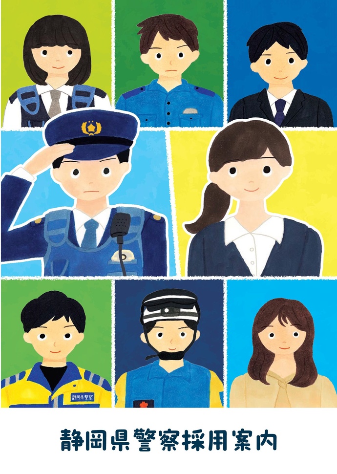 表紙：静岡県警察採用案内パンフレット