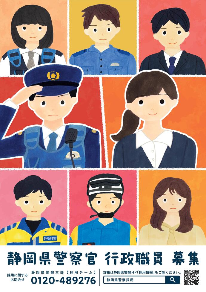 ポスター：静岡県警察官・行政職員募集ポスター