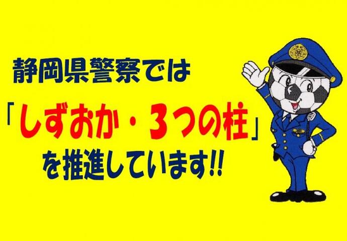 イラスト：静岡県警察では　しずおか・3つの柱　を推進しています