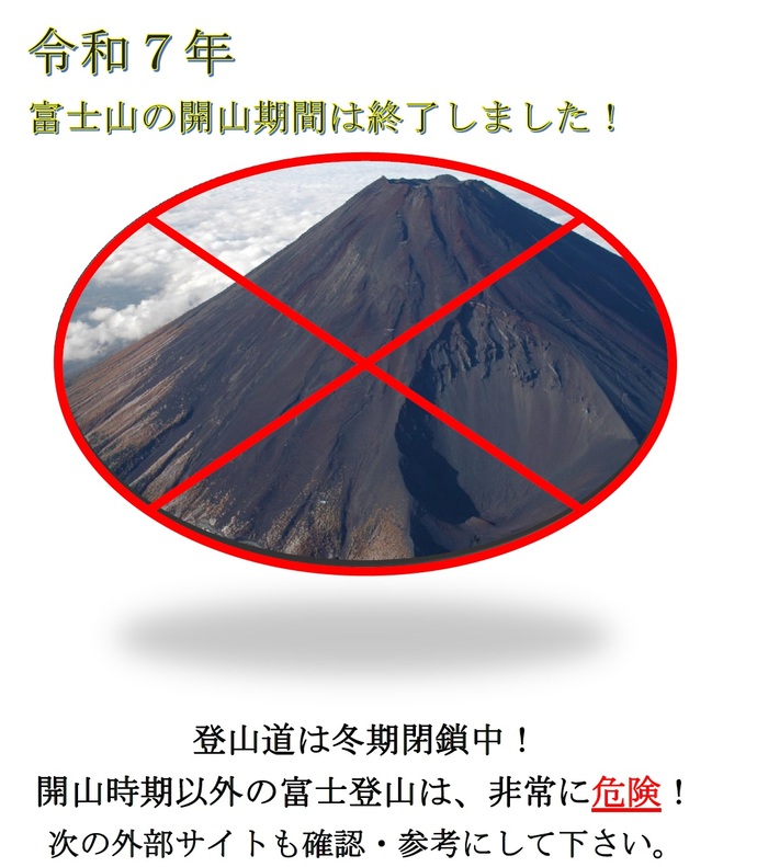 写真：富士山閉山