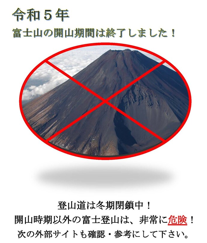 写真：富士山閉山