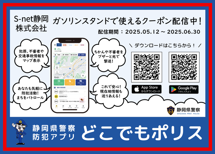 静岡県警察防犯アプリの広報イラスト