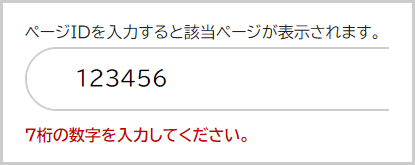 検索窓の下に「7桁の数字を入力してください。」と表示されている画面