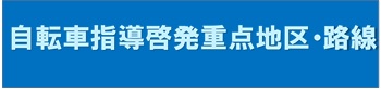 バナー：自転車指導啓発重点地区・路線