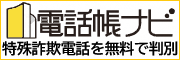 バナー広告：電話帳ナビ（外部リンク・新しいウィンドウで開きます）