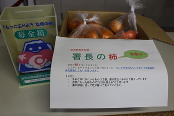 写真:細江署長「署長の柿」