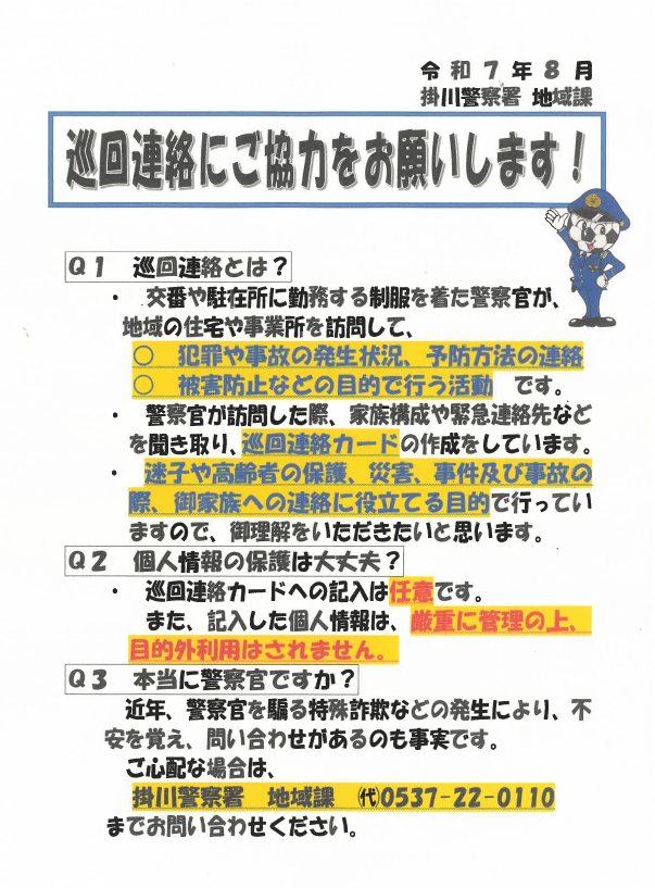チラシ：巡回連絡にご協力をお願いします！