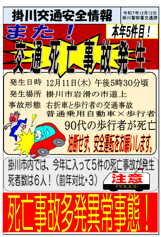 チラシ：交通死亡事故発生！（本年5件目！）