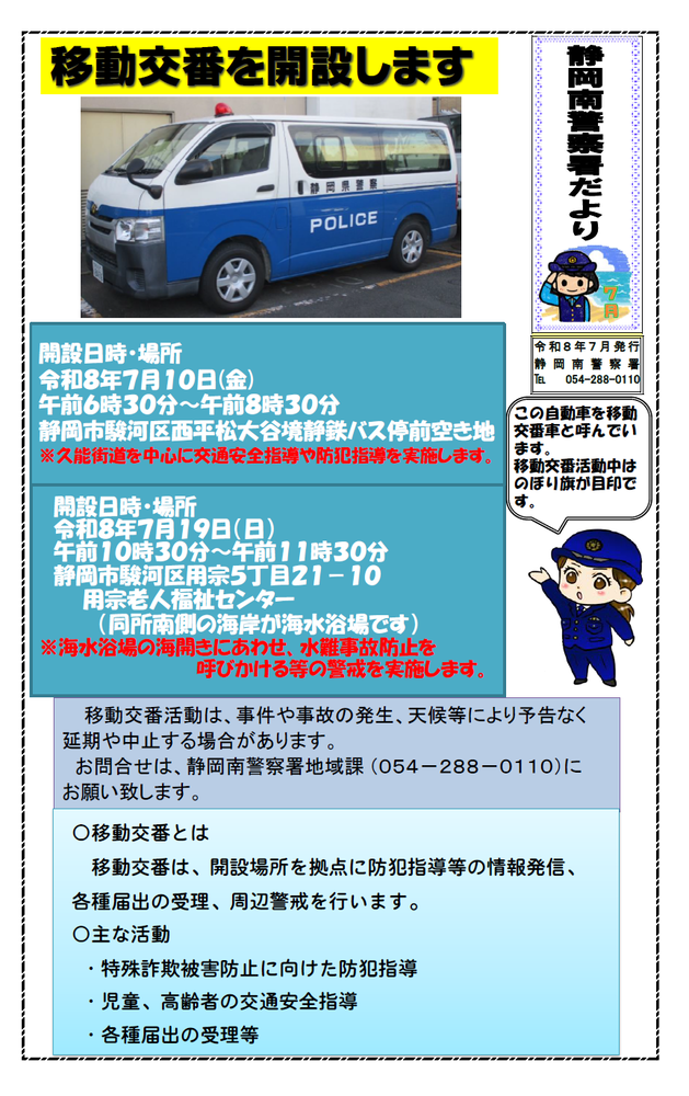 静岡南警察署だより7月号「移動交番を開設します」