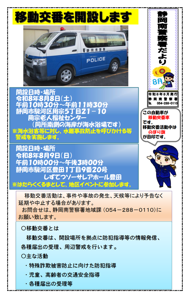 静岡南警察署だより8月号「移動交番を開設します」