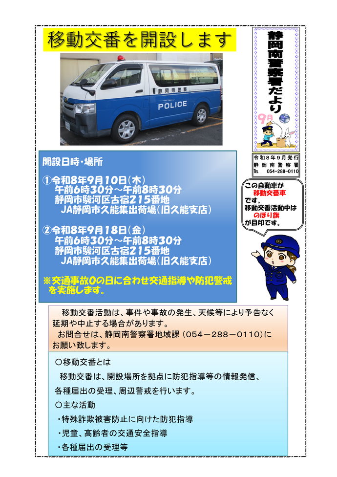 静岡南警察署だより9月号「移動交番を開設します」
