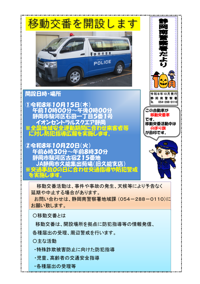 静岡南警察署だより10月号「移動交番を開設します」