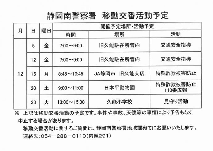 チラシ:静岡南警察署移動交番活動