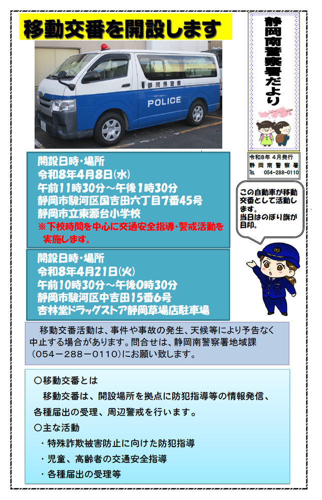 静岡南警察署だより4月号「移動交番を開設します」