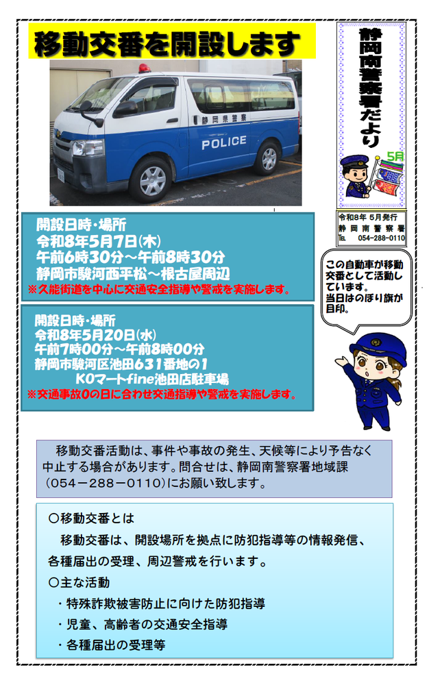 静岡南警察署だより5月号「移動交番を開設します」