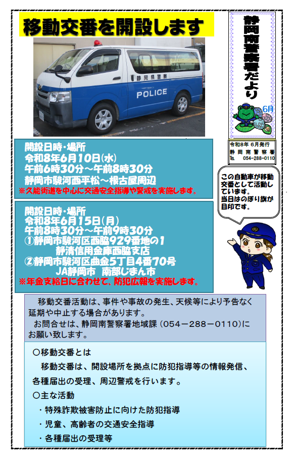 静岡南警察署だより6月号「移動交番を開設します」