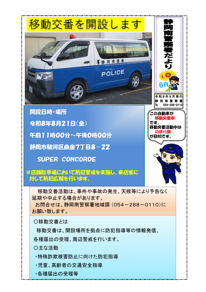 静岡南警察署だより8月号「移動交番を開設します」