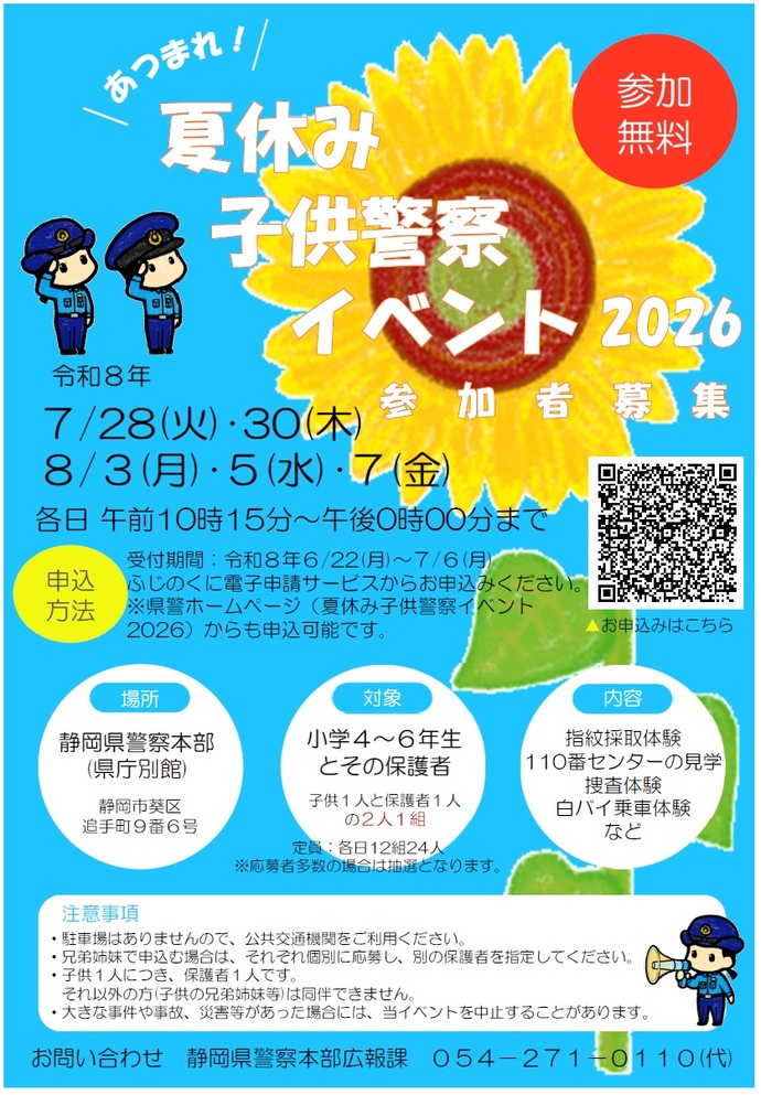 夏休み子供警察イベント2026参加者募集