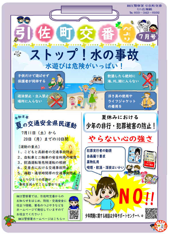チラシ：引佐町交番ミニ広報紙