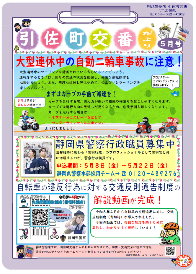 チラシ：引佐町交番だより5月号