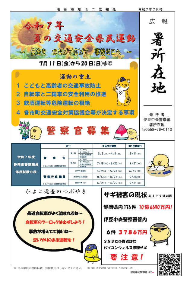 広報紙：署所在地速報