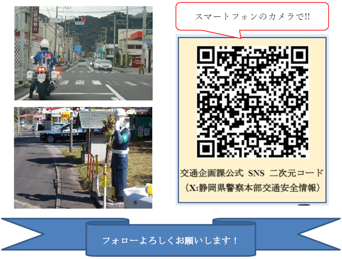 写真、QRコード等：静岡県警察本部交通安全情報～下田署管内情報もあります！～