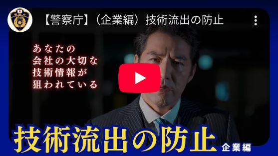 画像:技術流出動画サムネイル
