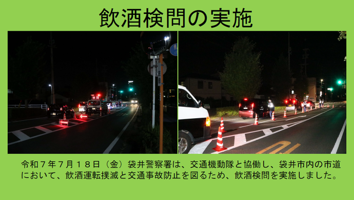 写真：交通機動隊と合同の飲酒検問の実施