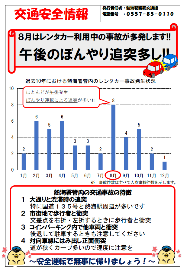 チラシ：交通安全情報「レンタカー利用中の事故が多発しています！」