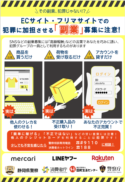 チラシ：犯罪に加担させる「副業」募集に注意