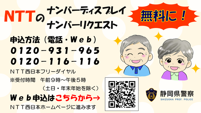 NTTのナンバーディスプレイ、ナンバーリクエスト申込連絡先