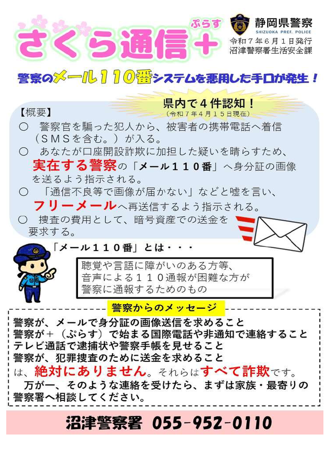 チラシ：さくら通信ぷらす（警察のメール110番システムを悪用した手口が発生）