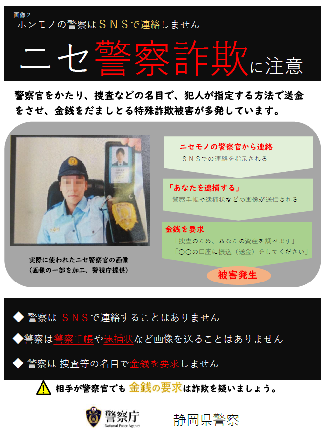チラシ：ニセ警察詐欺に注意