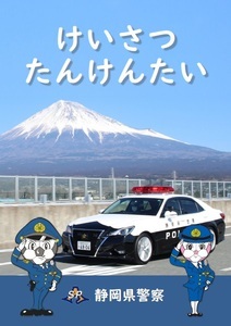 けいさつたんけんたい