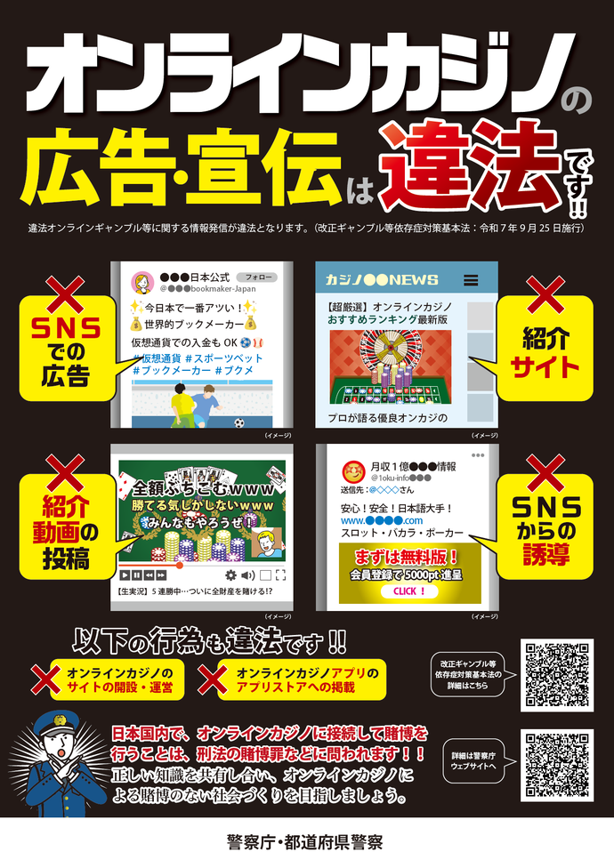 オンラインカジノの広告・宣伝は違法です