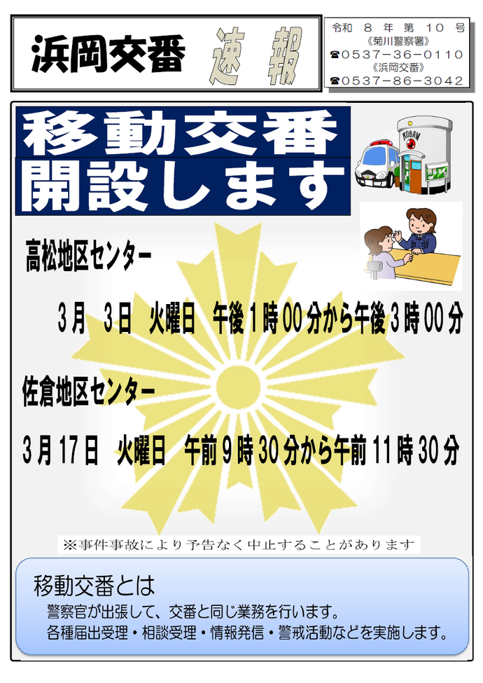 チラシ：浜岡交番速報「移動交番開設します」