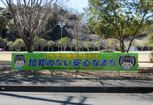 写真：令和7.2.14　尾花運動公園への特殊詐欺被害防止横断幕の設置