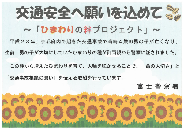 チラシ：ひまわりの絆プロジェクト（富士警察署）