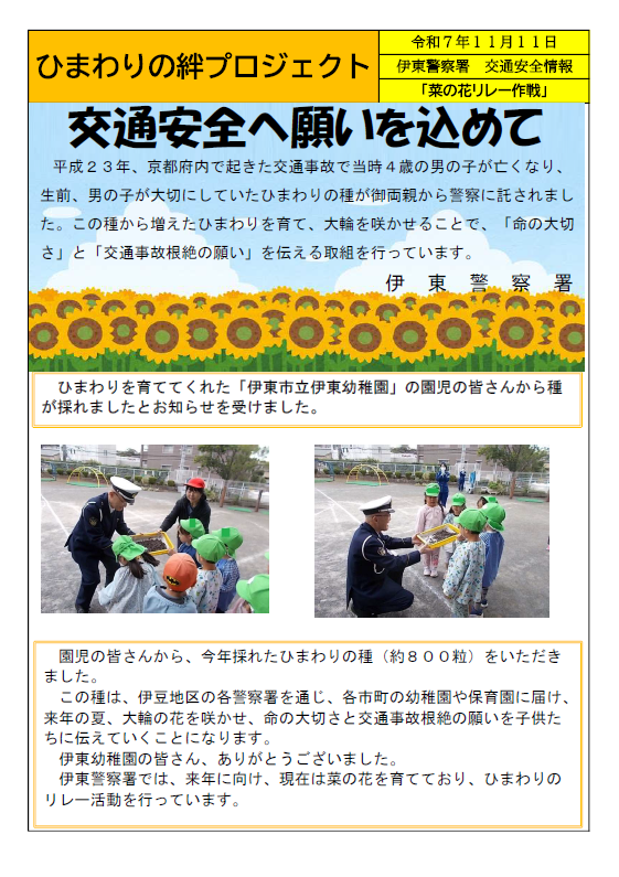 チラシ:ひまわりの絆プロジェクト(伊東警察署)