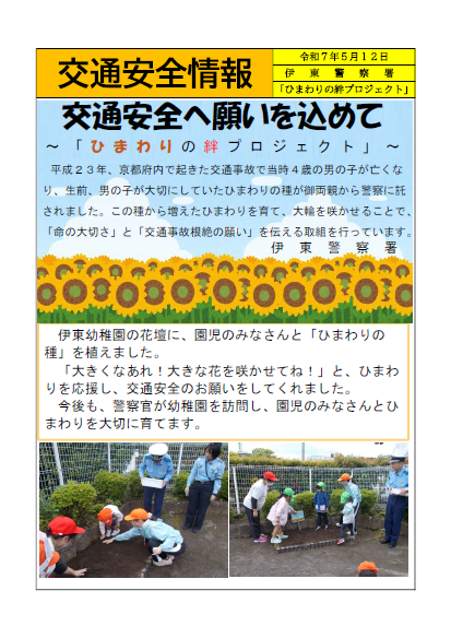 チラシ：ひまわりの絆プロジェクト（伊東警察署）