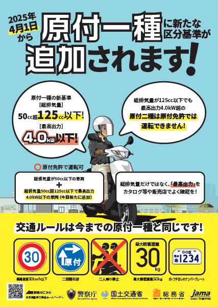 チラシ：2025年4月1日から原付一種に新たな区分基準が追加されます！