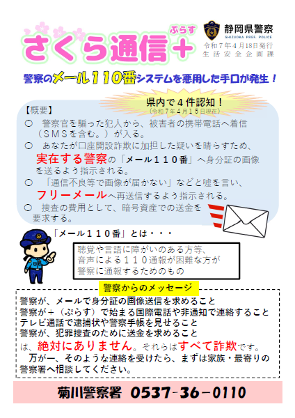 チラシ：さくら通信+（ぷらす）警察のメール110番システムを悪用した手口が発生