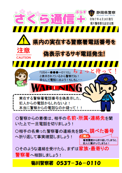 チラシ：さくら通信+（ぷらす）県内の実在する警察署電話番号を偽表示するサギ電話発生