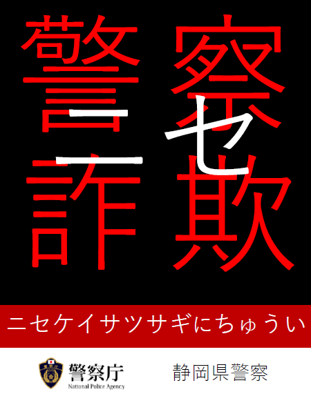 チラシ：ニセ警察詐欺に注意