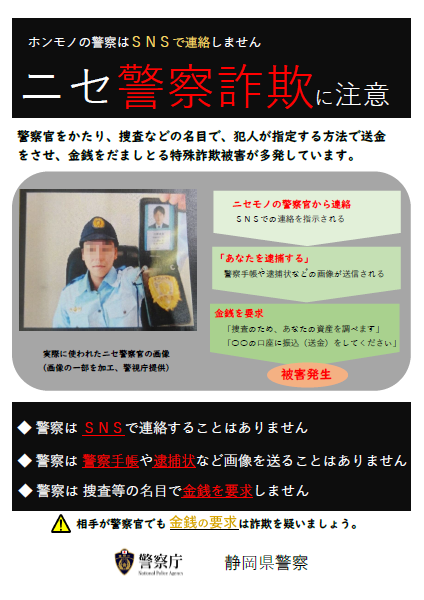 チラシ：ニセ警察詐欺に注意