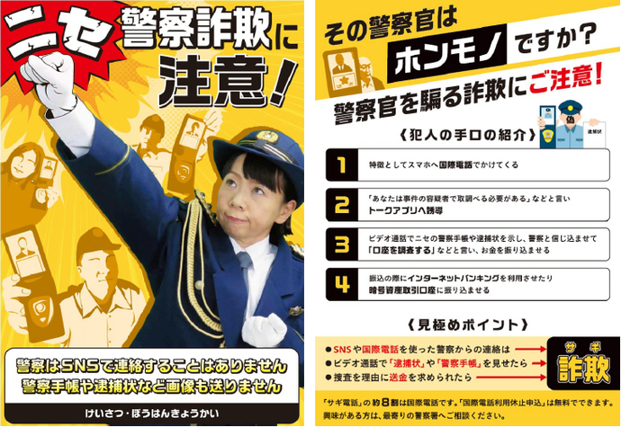チラシ：ニセ警察詐欺に注意！