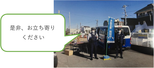 写真:移動交番活動