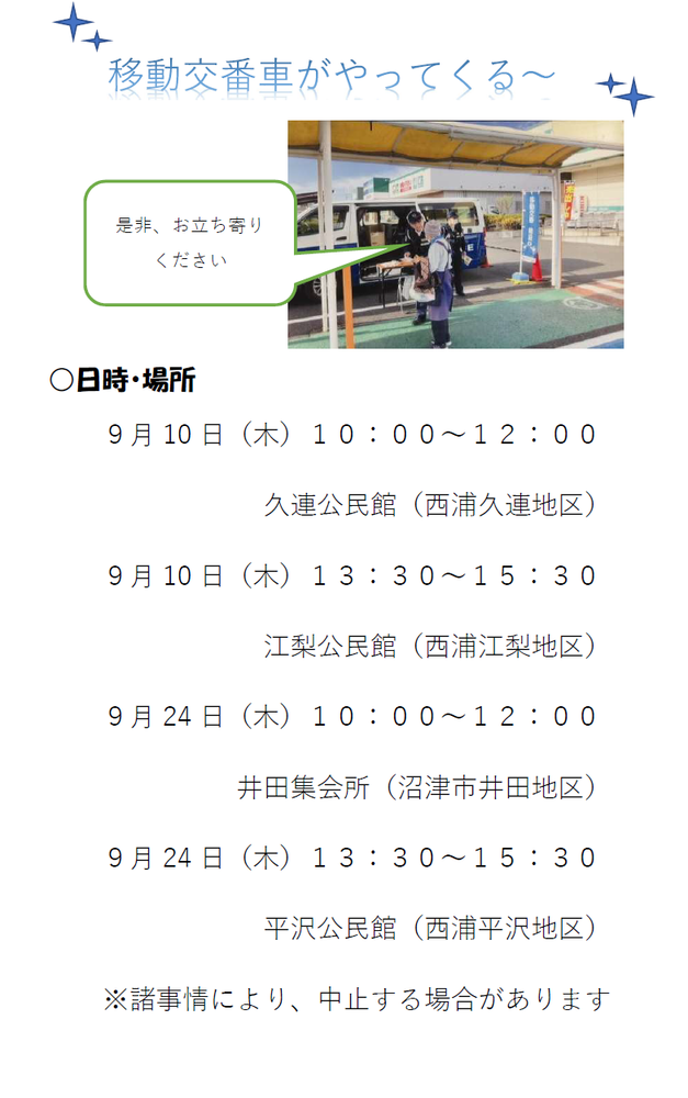 沼津警察署移動交番活動の予定（9月）
