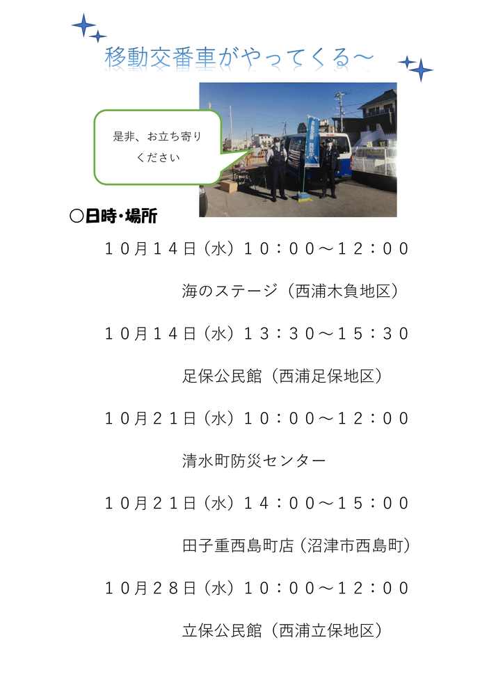 沼津警察署10月の移動交番活動