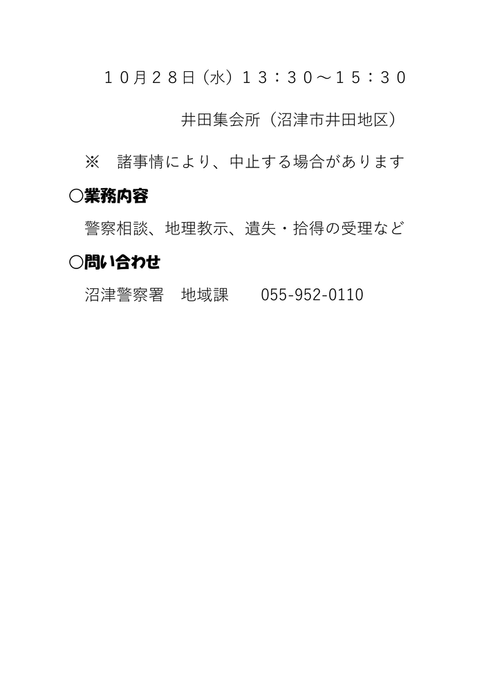 沼津警察署10月の移動交番活動